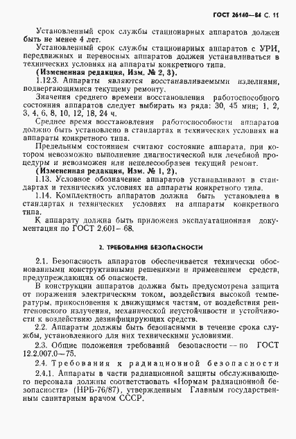 Страница 12 ГОСТ 26140-84