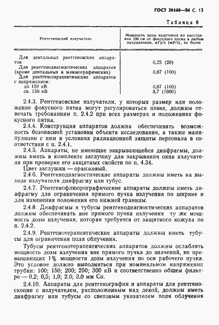 Страница 14 ГОСТ 26140-84