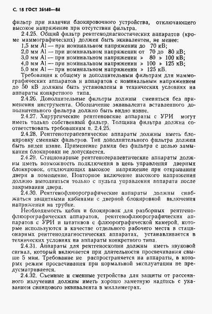 Страница 19 ГОСТ 26140-84