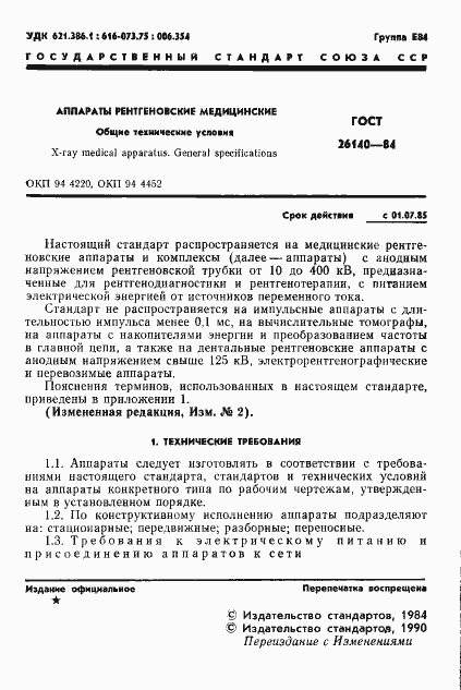 Страница 2 ГОСТ 26140-84