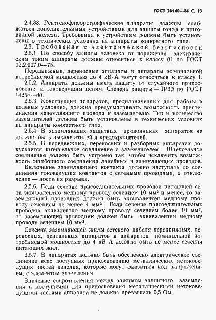 Страница 20 ГОСТ 26140-84