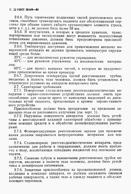 Страница 23 ГОСТ 26140-84