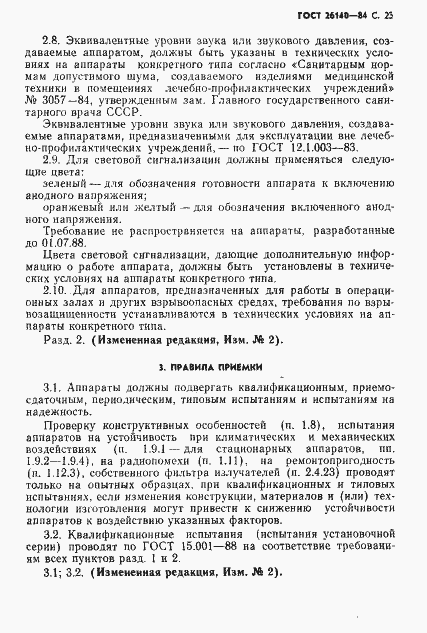 Страница 24 ГОСТ 26140-84