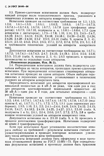 Страница 25 ГОСТ 26140-84