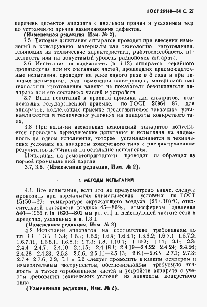 Страница 26 ГОСТ 26140-84