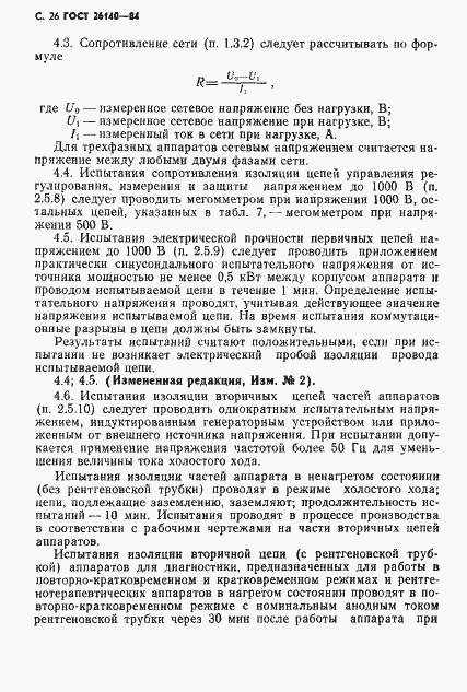 Страница 27 ГОСТ 26140-84