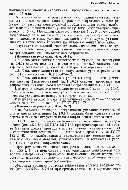 Страница 28 ГОСТ 26140-84