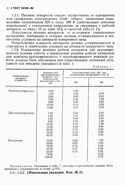 Страница 3 ГОСТ 26140-84