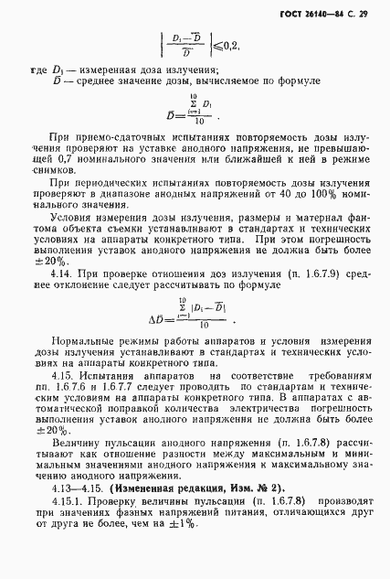 Страница 30 ГОСТ 26140-84