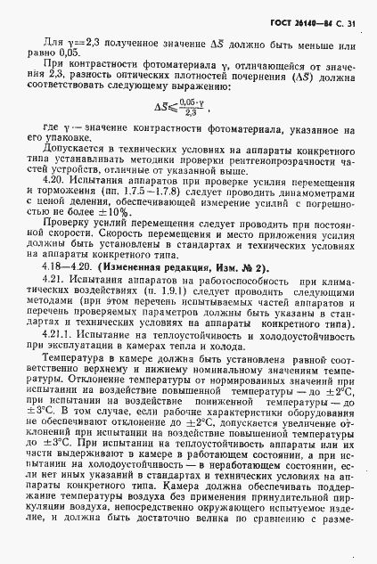Страница 32 ГОСТ 26140-84