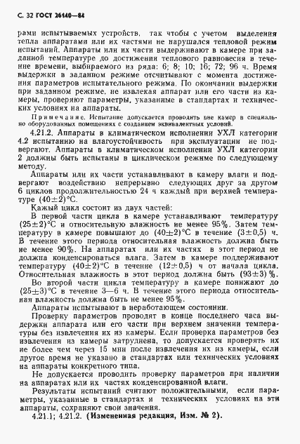 Страница 33 ГОСТ 26140-84