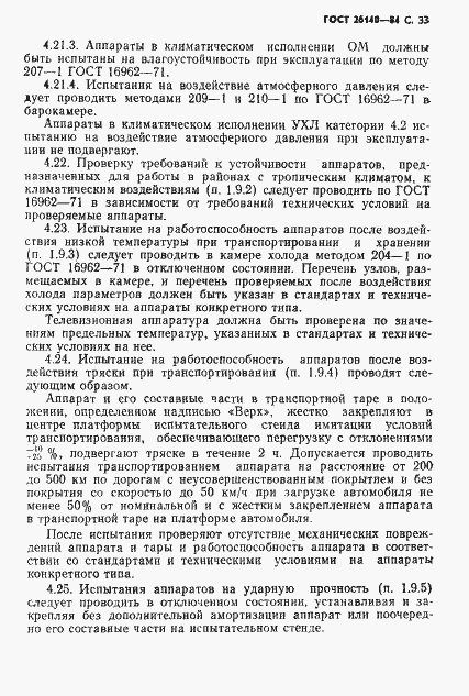 Страница 34 ГОСТ 26140-84