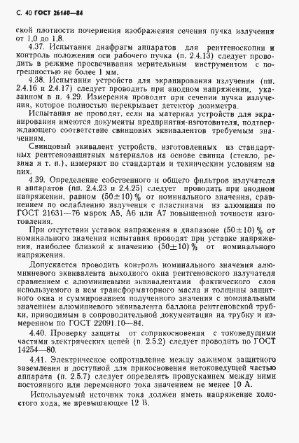 Страница 41 ГОСТ 26140-84