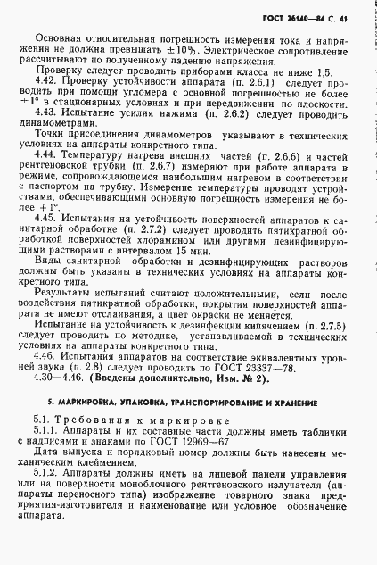 Страница 42 ГОСТ 26140-84