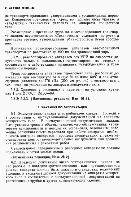 Страница 45 ГОСТ 26140-84