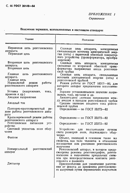 Страница 47 ГОСТ 26140-84