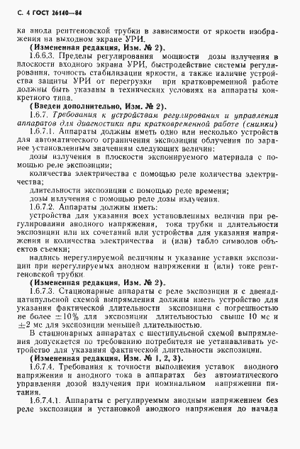 Страница 5 ГОСТ 26140-84