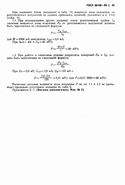 Страница 50 ГОСТ 26140-84