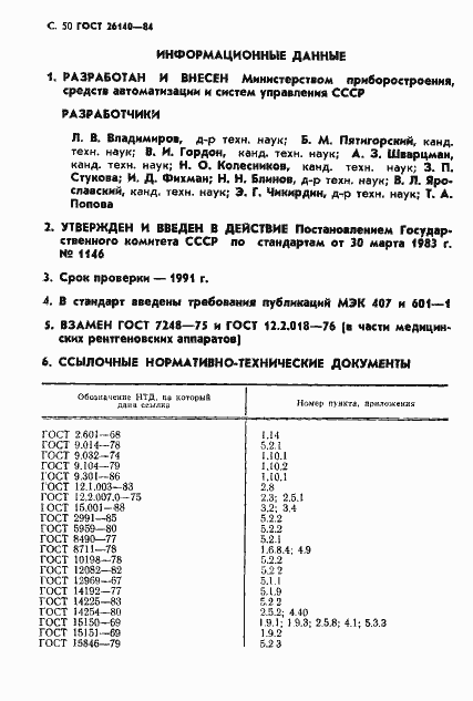 Страница 51 ГОСТ 26140-84