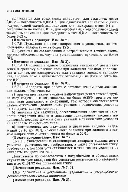 Страница 7 ГОСТ 26140-84