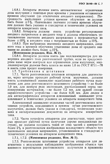 Страница 8 ГОСТ 26140-84