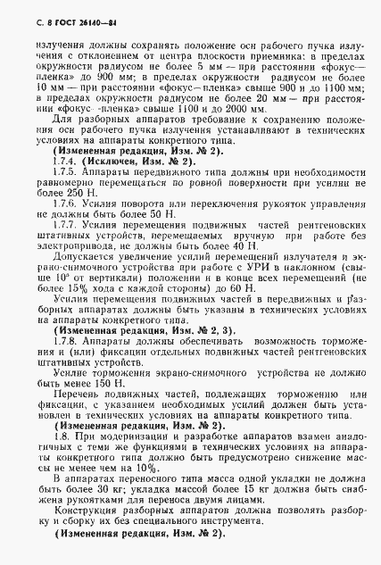 Страница 9 ГОСТ 26140-84