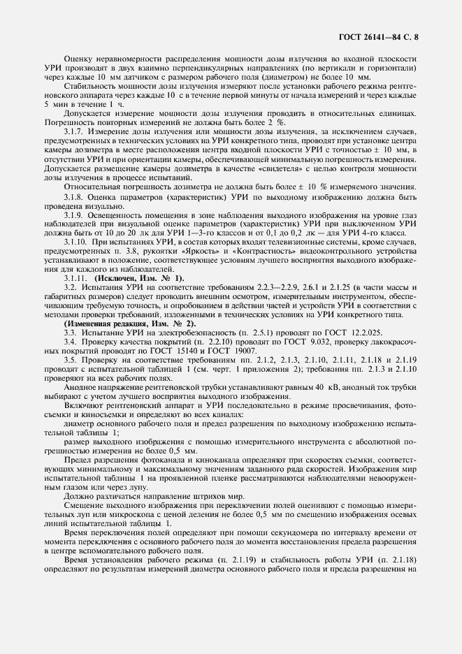 Страница 10 ГОСТ 26141-84