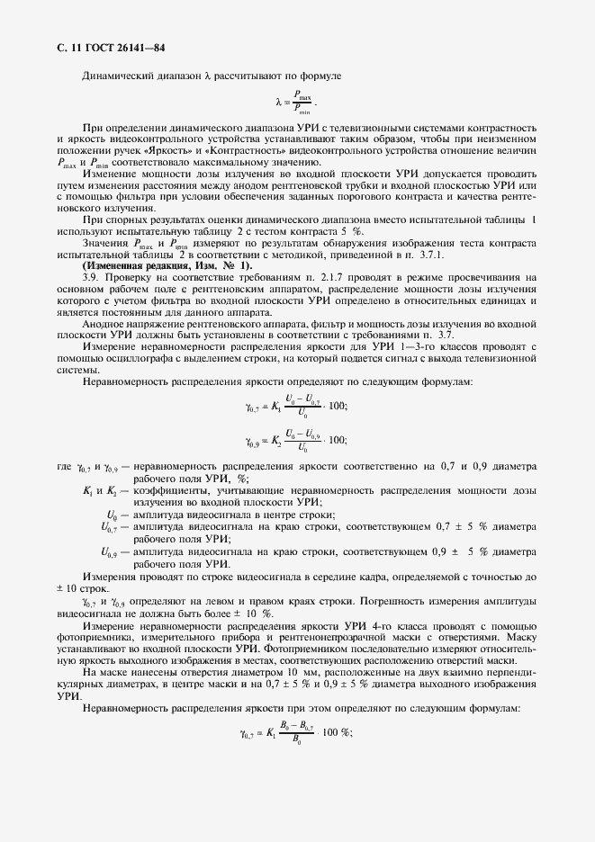 Страница 13 ГОСТ 26141-84