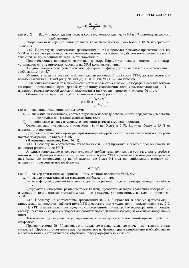 Страница 14 ГОСТ 26141-84