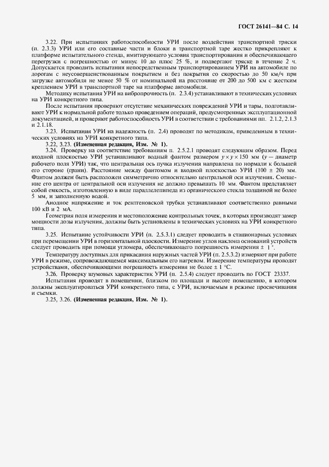 Страница 16 ГОСТ 26141-84
