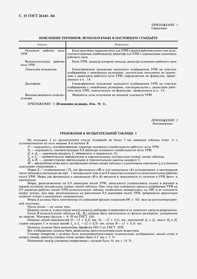 Страница 17 ГОСТ 26141-84