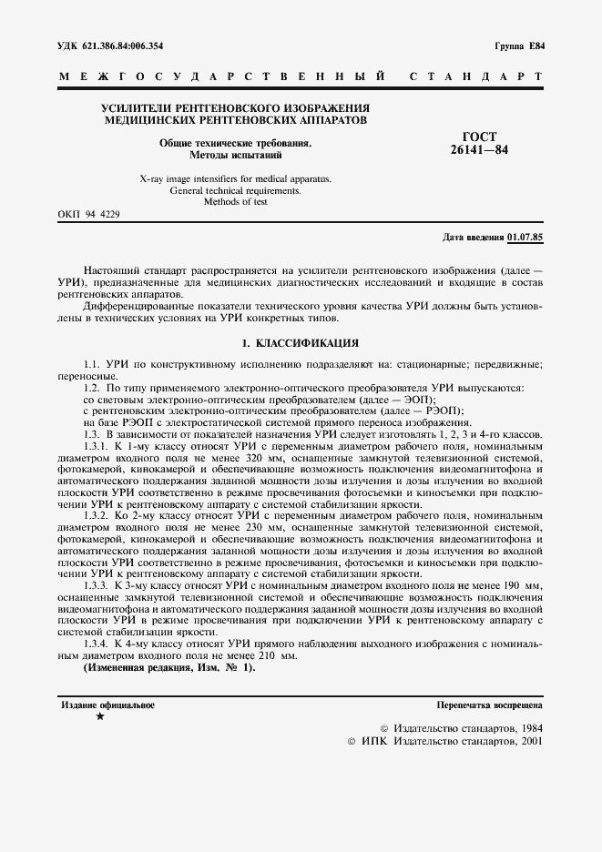 Страница 3 ГОСТ 26141-84