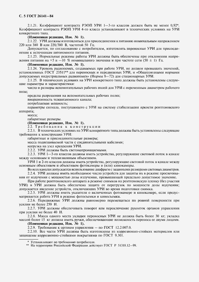 Страница 7 ГОСТ 26141-84