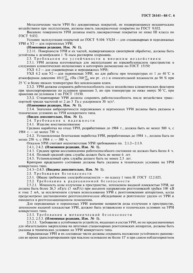 Страница 8 ГОСТ 26141-84