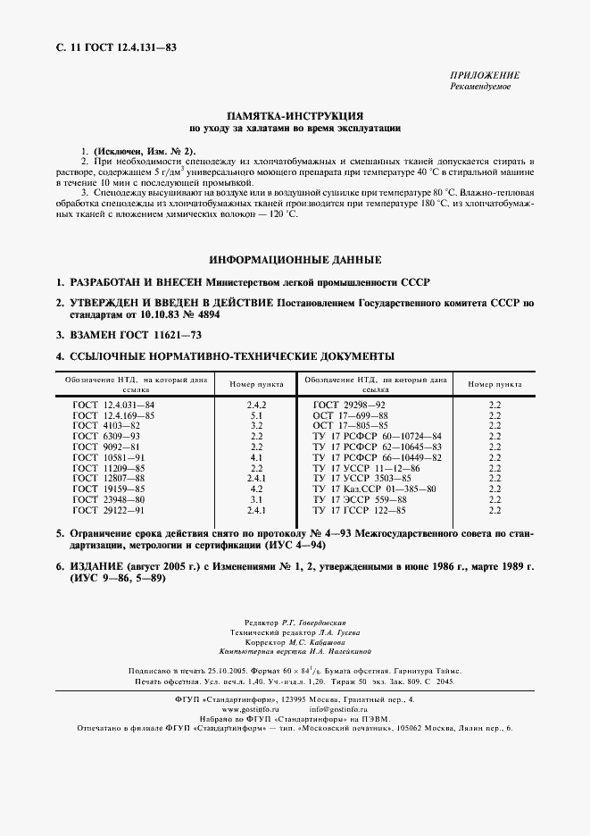 Страница 12 ГОСТ 12.4.131-83