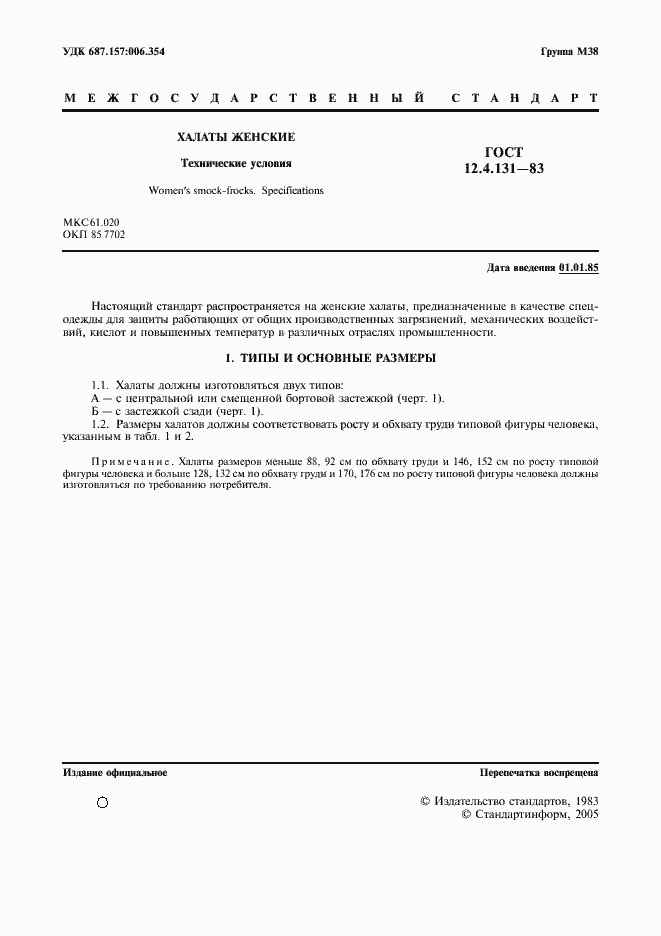 Страница 2 ГОСТ 12.4.131-83