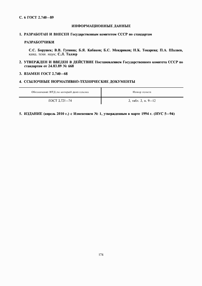 Страница 8 ГОСТ 2.740-89
