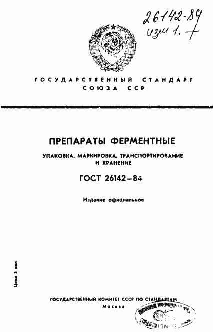 Страница 1 ГОСТ 26142-84