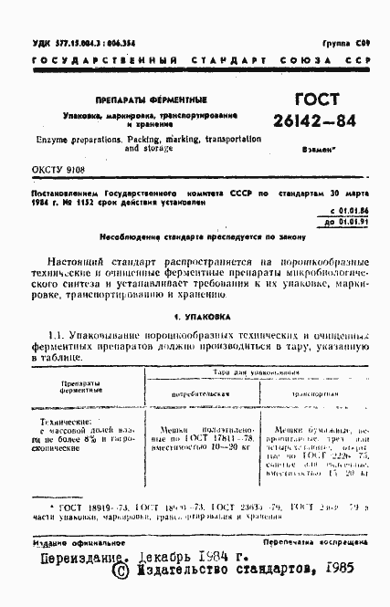 Страница 2 ГОСТ 26142-84