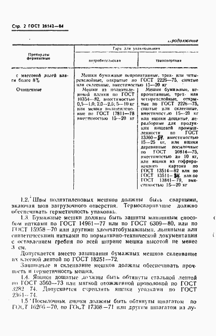 Страница 3 ГОСТ 26142-84