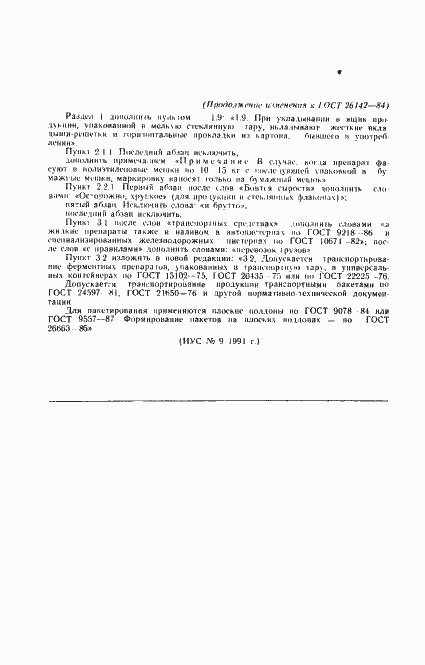 Страница 9 ГОСТ 26142-84