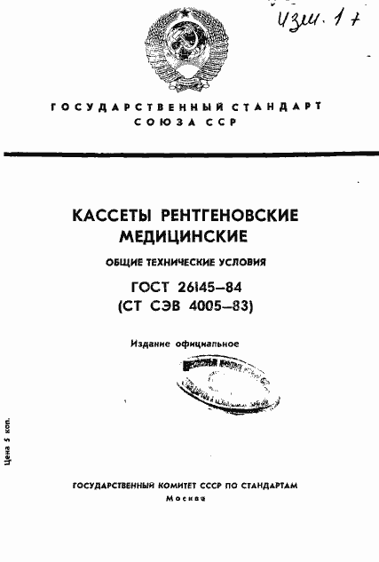 Страница 1 ГОСТ 26145-84