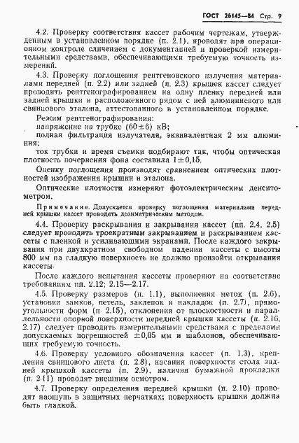 Страница 11 ГОСТ 26145-84