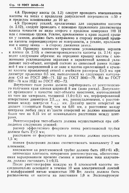 Страница 12 ГОСТ 26145-84