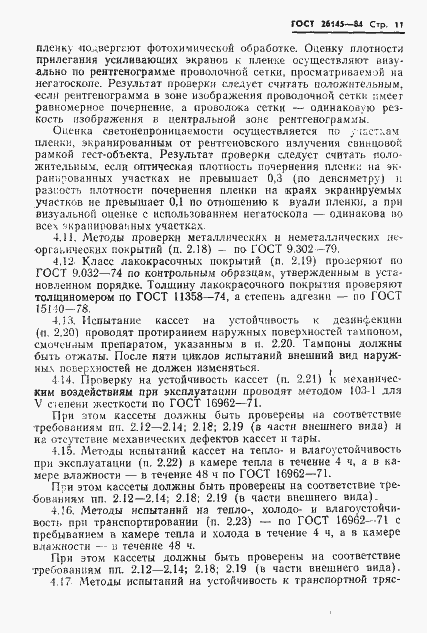 Страница 13 ГОСТ 26145-84