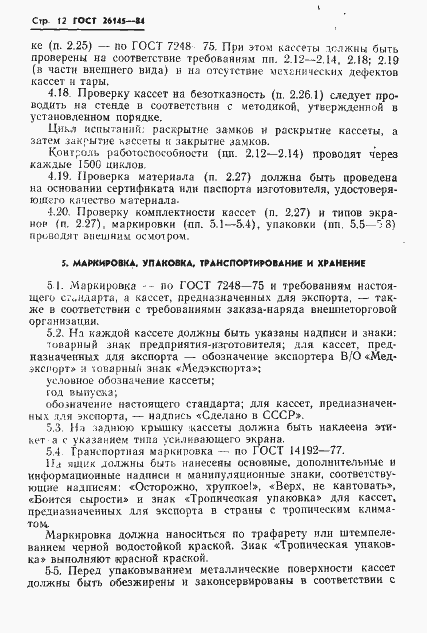 Страница 14 ГОСТ 26145-84