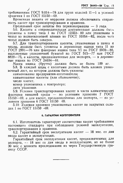 Страница 15 ГОСТ 26145-84