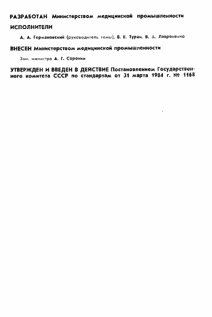 Страница 2 ГОСТ 26145-84