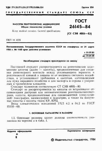 Страница 3 ГОСТ 26145-84