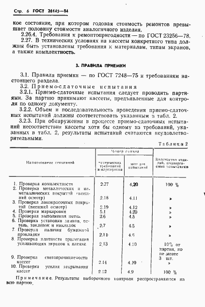 Страница 8 ГОСТ 26145-84